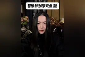 惹谁都别惹双鱼座！ #双鱼座 #双鱼视频封面