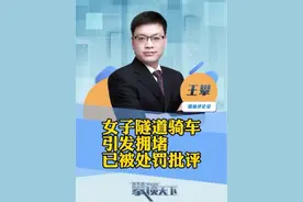 #女子隧道骑车致拥堵交警已处罚 女子骑电动车进隧道导致严重拥堵，捂着耳朵无视鸣笛！交警回应（大风新闻）#攀谈天下 #抖音热评