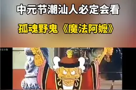 #潮汕 #潮汕人 #中元节 #魔法阿嬷 #潮汕民俗文化 每年到了中元节，这部《魔法阿嬷》就会掀起一股很多潮汕人的重温热潮。这部上映于1998年的台湾动画片，虽然制作并不精良，但或许会唤起你对小时候的一些回忆。@DOU+小助手