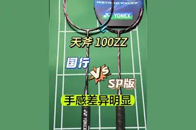 天斧100ZZ。国行版本和SP版的差别。还真挺明显的。 #羽毛球 #羽毛球拍 #尤尼克斯 #100zz #羽毛球教学