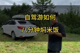 户外自驾游焖米饭就是这么简单，你学会了吗？#旅行 #自驾游