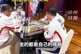 #全球麻将冠军联赛杭州开赛 奖金达20万！2V2赛制，麻将桌上放挡板…见过吗？#杭州 #麻将视频封面