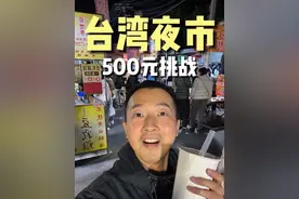 深度逛吃台湾夜市，500台币能吃到啥？ #美食vlog #美食分享 #台湾旅行视频封面