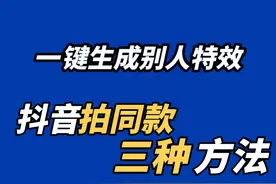 教你3种抖音上拍同款的方法，刷到好看的特效视频，一键生成效果视频封面