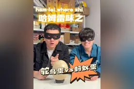 本期哈姆雷味的特邀嘉宾是鸵鸟蛋和蚂蚁蛋，不得不说大小差异如此大两颗蛋竟然同时出现，如果想吃鸵鸟蛋的家人们建议集齐一家人再开吃#火社市集 #哈姆雷味 #奇葩美食评测视频封面