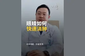 眼睛哭肿了怎么办？早八人收藏，教你如何快速给眼睛消肿！#爱眼护眼 #眼科 #消肿 #眼科医生张杰#生活常识