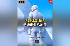 超体对抗新增度假岛地图玩法#和平精英超体对抗 #和平精英体验服