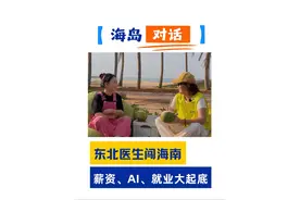 东北医生闯海南：薪资、AI、就业真相大起底。#海岛生活#海口视频封面