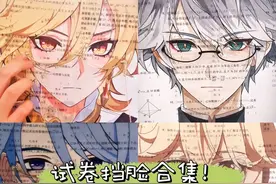 原神试卷挡脸合集第二弹！ 有你喜欢的推嘛#原神 #原神枫丹 #散兵 #试卷眼镜挡脸挑战 #马克笔手绘临摹