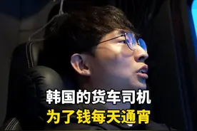 韩国的00后货车司机，每天通宵工作16个小时，一天有多拼？视频封面