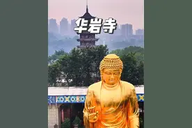 九龙坡华岩寺绵延三百年，出佛界十大高僧。心诚则灵，愿所求皆如愿。#华岩寺 #重庆旅游攻略 #佛渡有缘人 #禅悟人生 #重庆dou知道