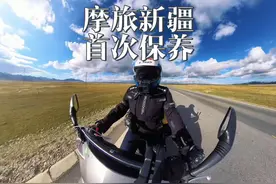 骑8000多买来的国产小踏板摩旅新疆，花20做了个保养视频封面