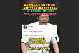雷军发文庆祝小米成立15周年，成立一年半发布第一台手机，8年后在香港上市。2021年宣布造车，24年SU7正式亮相。“13个人一起喝了碗小米粥，开始闹革命”，评论区：小说里都不敢这么写的传奇人生。