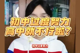 初中过度努力，高中就会动力不足了吗？别找借口了#一切为了孩子视频封面