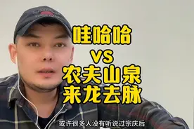 哇哈哈VS农夫山泉#科普 #有趣 #来龙去脉 #哇哈哈 #万万没想到