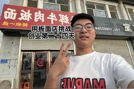 一个板面店，一天就挣一百块！今天实在是让我出乎意料了……视频封面