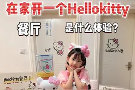 在家里开一个Hellokitty餐厅是什么体验？下次想看哪个主题呢？#黄天鹅 #hellokitty #hellokitty控 #三丽鸥视频封面
