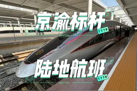 重庆与北京之间的地表最快交通方式——京渝标杆高铁列车乘坐视频封面