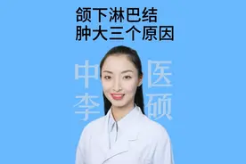 颌下淋巴结肿大的三个原因#叫硕姐别叫李姐 #颌下淋巴结肿大 #硬核健康科普行动 #医学科普 #健康生活重养自己一遍