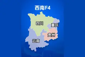 【必看榜】西南F4全方位介绍#云南 #四川 #贵州 #重庆 #地理视频封面