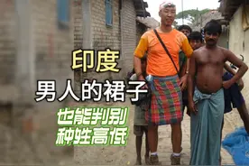 印度男人的裙子 也能判别种姓高低 #行摄地球 #七度印度