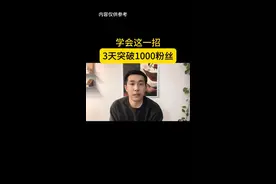 学会这一招，3天快速涨到1000粉丝#干货分享 #短视频创业 #自媒体