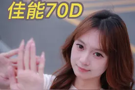 二手相机到底能不能买？我为什么选择买佳能70D？视频封面