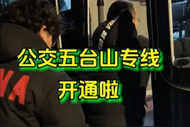 在元宵佳节来临之际，为满足广大市民游览需求，石家庄公交旅行社从今天起，开通谈固至五台山专线。#本地新闻视频封面