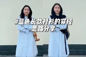蓝色衬衫的春日穿搭思路分享 当日穿搭环境：室外 晴天18度 整体穿搭体感温度露腿偏凉 妆造：粉底液 修容 眉毛 口红 配饰：耳饰 项链 #想好春天该怎么穿了吗 #一衣多搭 #穿搭分享 #穿出自己的风格 #开春搭配