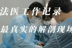 法医解剖现场实录。 超真实的法医解剖，无血腥恐怖画面。视频封面