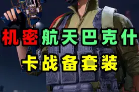 一分钟教你1套卡战备搭配，进机密航天巴克什的首选！