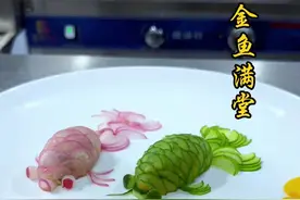 简单食材寓意#金玉满堂 小金鱼制作分享#摆盘技巧 #做菜的仪式感 @抖音短视频