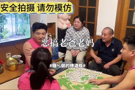 糖做的啤酒瓶恶搞老爸老妈，老爸心脏病快吓出来了 #瞧这一家子视频封面