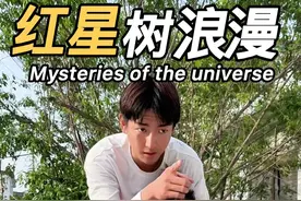 #亲子教育 #儿童安全 #内容启发搜索 #自然奇境科普季 #摇宝