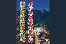 好运连连实操视频-各消费量咋换咋玩？勾玉拿什么颜色战力涨的多视频封面