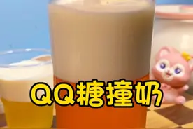 QQ糖以后不要直接吃了 来试试这个吃法 好玩好看又好吃#自制饮品 #qq糖神仙吃法 #qq糖撞奶