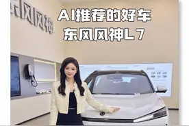让AI帮我挑的车，好朋友竟然不同意？看我如何说服她！#东风风神L7#买风神赢金砖视频封面