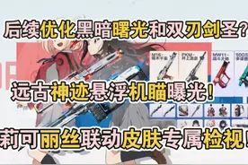 远古神迹悬浮机瞄曝光！后续优化黑暗曙光和双刃剑圣视频封面