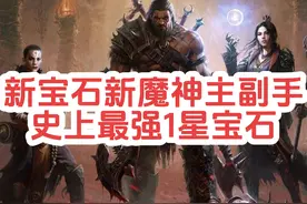 暗黑不朽新宝石新魔神主副手，史上最强1星宝石 #暗黑破坏神不朽