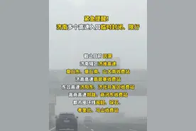紧急提醒！济南多个高速入口临时封闭、限行#山东dou知道 #交通出行视频封面
