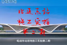 昭通高铁站—昭通东站施工现场实拍第二期。昭通东站视频封面