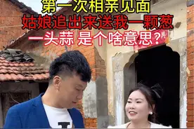 第一次去相亲，走的时候姑娘追出来说她妈妈让她，送我一颗葱和一头蒜，这是什么意思？难道是她们这边的风俗习惯吗？#只有经历过的人才会懂
