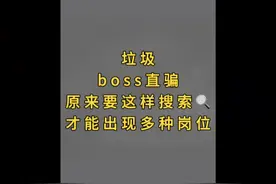 boss翻烂了才知道要多搜索岗位才会出现多种不同的职位#干货分享