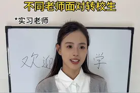 不要打扰新同学，老师无处不在！#反差 #老师 #一人分饰多角视频封面