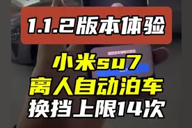 小米su7，自动泊车换挡次数上限14次！ 无用的知识又增加了！