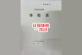 原来公务员体检可以这样准备，再也不用担惊受怕了。#公务员