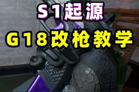 一分钟教你改好G18，两种方案带精校！ #三角洲行动