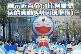 活的哆啦A梦闪现上海！“100%哆啦A梦&FRIENDS巡回特展”3月29日将正式登陆上海！今日在静安嘉里中心（JAKC）安义路举办了一场充满童趣的哆啦A梦快闪活动，展示近百个1:1比例的哆啦A梦雕塑。视频封面