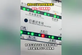 地铁大红门站何时能换乘？官方：还得再等等 近日，市民向北京交通广播微信公众号反映，地铁大红门站本身是8号线和10号线的一座换乘站，但此处的8号线出入口却至今没建，市民无法从这站直接搭乘8号线，更不能实现与10号线换乘。相关建设是否已经提上日程了呢？（北京交通广播记者：李天一）#地铁大红门站 #地铁大红门站何时能换乘 #北京地铁视频封面