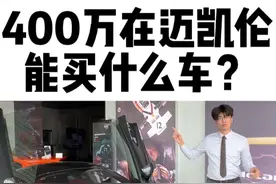 400万在迈凯伦能买什么车… 感谢北京金港@迈凯伦 Elisa园园 #迈凯伦 #迈凯伦artura #超跑
